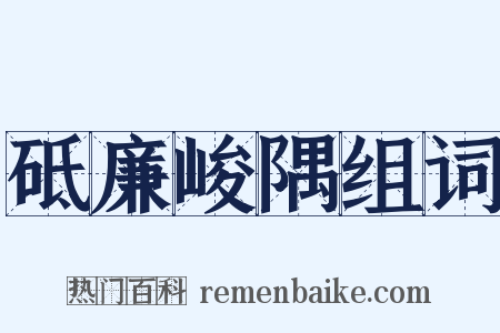 砥廉峻隅组词是什么意思的图片